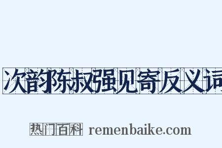 次韵陈叔强见寄反义词是什么意思的图片